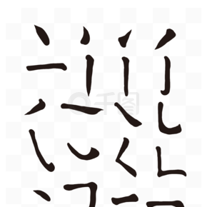 書法字體在線轉(zhuǎn)換_書法轉(zhuǎn)換器_書法字體在線轉(zhuǎn)換隸書