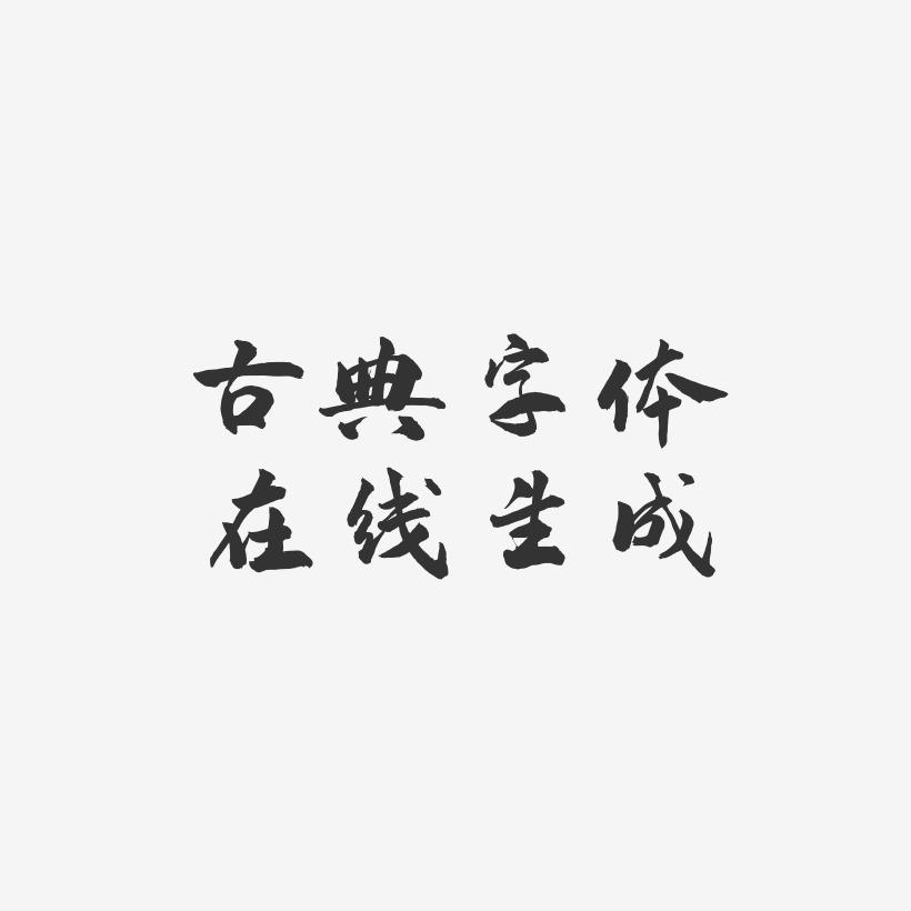 書法轉(zhuǎn)換器_書法字體在線轉(zhuǎn)換隸書_書法字體在線轉(zhuǎn)換