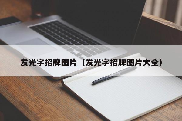 亞克力發光字能重復用嗎_外露發光字體和亞克力子體那種比較好_亞克力發光燈片圖片