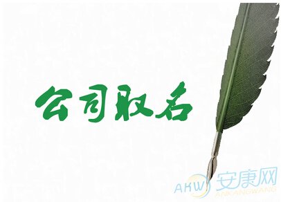 免費(fèi)公司起名測(cè)字_免費(fèi)公司起名用字大全_公司起名字大全免費(fèi)