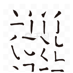 書法轉(zhuǎn)換器 字體轉(zhuǎn)換器在線轉(zhuǎn)換·藝術(shù)字體在線生成器