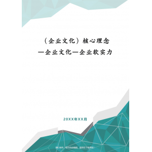 公司企業文化內容 企業文化建設(模塊一:企業文化人心化)