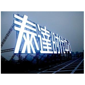 亞克力發(fā)光字led 樓頂發(fā)光字廣告用什么材質(zhì)比較好 樓頂發(fā)光字招牌選材